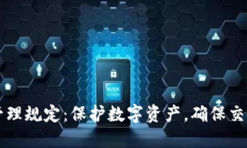 区块链平台安全管理规定：保护数字资产，确保交易安全的全面指南