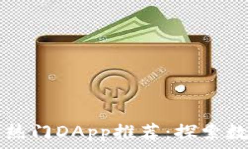   
TPWallet中的热门DApp推荐：探索数字资产新天地