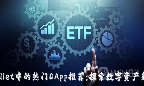   
TPWallet中的热门DApp推荐：探索数字资产新天地
