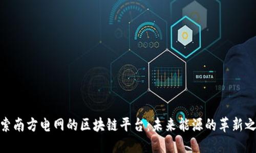 探索南方电网的区块链平台：未来能源的革新之路