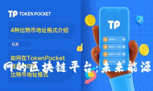 探索南方电网的区块链平台：未来能源的革新之路
