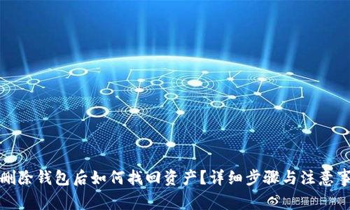 TP删除钱包后如何找回资产？详细步骤与注意事项