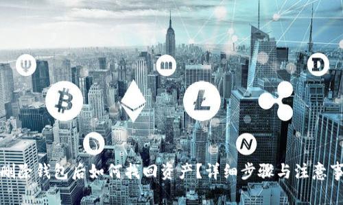 TP删除钱包后如何找回资产？详细步骤与注意事项