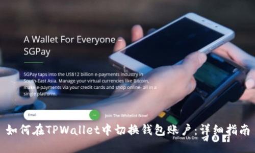 如何在TPWallet中切换钱包账户：详细指南