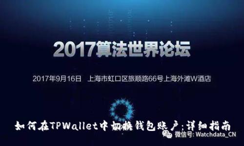 如何在TPWallet中切换钱包账户：详细指南