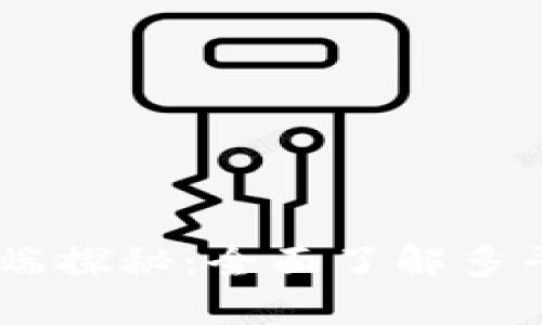 TPWallet的PC端探秘：全面了解多平台支持与功能