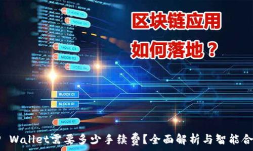   
提币到TP Wallet需要多少手续费？全面解析与智能合约的未来