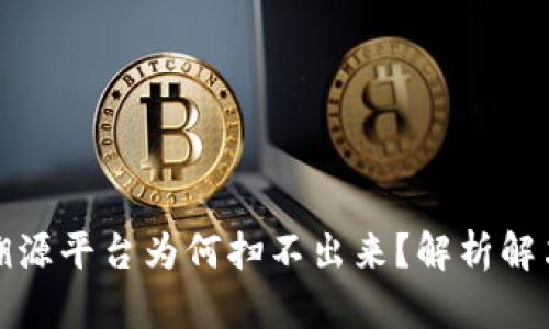 京东区块链防伪溯源平台为何扫不出来？解析解决方案与未来趋势