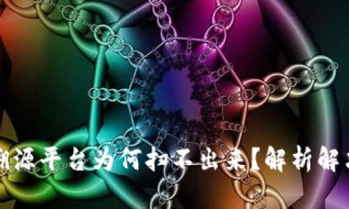 京东区块链防伪溯源平台为何扫不出来？解析解决方案与未来趋势