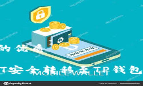 思考一个的优质

如何将NFT安全转移至TP钱包：完整指南