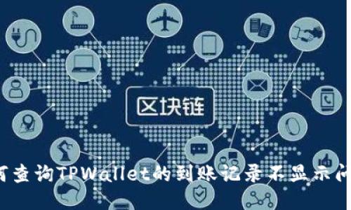 如何查询TPWallet的到账记录不显示问题？