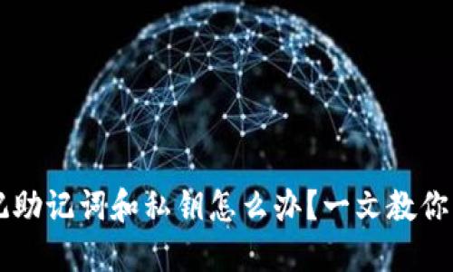TPWallet忘记助记词和私钥怎么办？一文教你找回数字资产