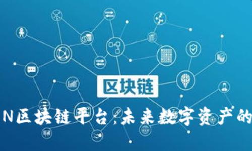 探索TON区块链平台：未来数字资产的新引擎