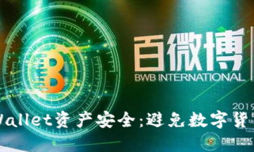 如何保护你的TPWallet资产安全：避免数字货币被盗的实用指南