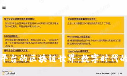 探索快乐精灵平台的区块链世界：数字时代的新机遇与挑战