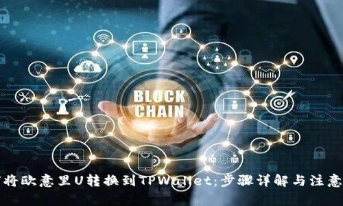如何将欧意里U转换到TPWallet：步骤详解与注意事项
