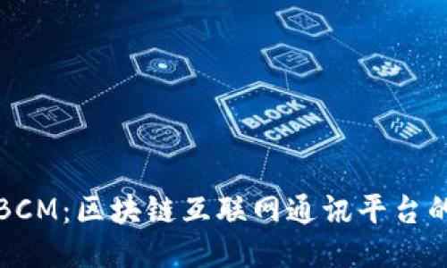 探索BCM：区块链互联网通讯平台的未来