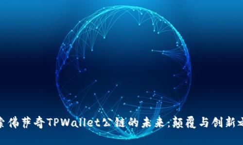 探索佛萨奇TPWallet公链的未来：颠覆与创新之路