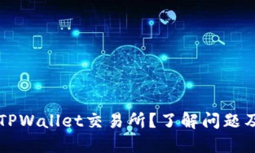 无法访问TPWallet交易所？了解问题及解决办法