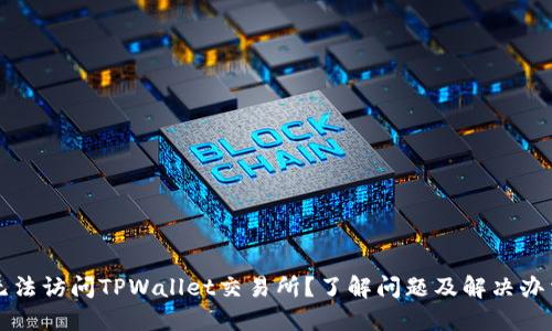 无法访问TPWallet交易所？了解问题及解决办法