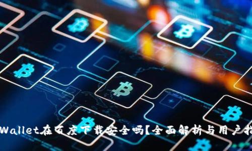 TPWallet在百度下载安全吗？全面解析与用户指南