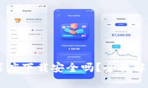 TPWallet在百度下载安全吗？全面解析与用户指南