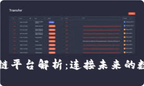 中国移动区块链平台解析：连接未来的数字经济新引擎