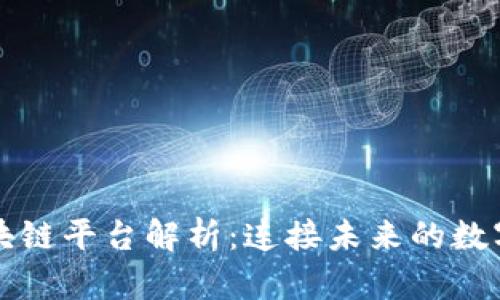 中国移动区块链平台解析：连接未来的数字经济新引擎