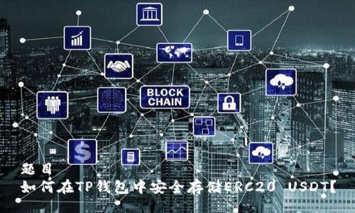 题目
如何在TP钱包中安全存储ERC20 USDT？