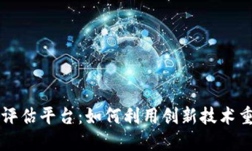 区块链线下资产评估平台：如何利用创新技术重塑资产评估行业