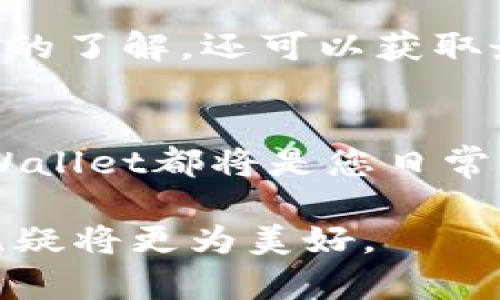 全新体验：TPWallet苹果App官方下载，安全便捷的数字资产管理工具

TPWallet, 苹果App, 数字资产, 钱包下载, 加密货币/guanjianci

引言
在数字资产交易日益频繁的今天，一个安全、便捷的数字钱包对于用户的重要性日益凸显。TPWallet作为一款专业的数字资产管理工具，面向越来越多的加密货币用户，在用户体验、功能设计及安全性等方面都做了全面的。在这篇文章中，我们将为您详细介绍TPWallet苹果App的官方下载及其独特之处，引领您走入一个全新的数字资产管理时代。

什么是TPWallet?
TPWallet是一款专为加密货币用户设计的数字钱包，支持多种主流加密货币的存储、管理和交易。与市面上其他钱包相比，TPWallet不仅注重安全和隐私保护，还强调用户体验的流畅性。无论您是数字资产的新手还是资深玩家，TPWallet都能满足您的需求，让您轻松管理个人资产。

TPWallet的主要特点
TPWallet作为一款出色的数字钱包，从以下几个方面展现了其独特魅力：
ul
listrong安全性：/strongTPWallet采用了行业领先的加密技术，确保用户的资产免受黑客攻击。同时，钱包内置了多重认证机制，进一步增强安全系数。/li
listrong便捷的用户界面：/strong无论您是新手还是经验丰富的用户，TPWallet的直观设计和易用性都使得资产管理变得简单无比。您可以轻松进行充值、提现及交易。/li
listrong多链支持：/strongTPWallet支持多个区块链网络，用户可以在一个平台上管理各种类型的加密货币，极大地方便了资产的整合与管理。/li
listrong实时行情监控：/strongTPWallet不仅是一个钱包，还是一个实时行情监控工具。您可以随时查看自己持有的资产价值变化，及时做出交易决策。/li
listrong社区支持：/strongTPWallet拥有一个活跃的用户社区，用户可以在这里分享经验、获取建议和参与活动，增强了用户之间的互动与联系。/li
/ul

TPWallet苹果App官方下载方式
想要在苹果设备上下载TPWallet，您可以按照以下几个简单步骤操作：
ol
listrong访问App Store：/strong在您的iPhone或iPad上，打开App Store。/li
listrong搜索TPWallet：/strong在搜索框输入“TPWallet”，点击搜索按钮。/li
listrong选择下载：/strong在搜索结果中找到TPWallet应用，点击“获取”或下载按钮，开始下载。/li
listrong安装与注册：/strong下载完成后，点击应用图标进行安装，之后按照提示进行注册。/li
listrong开始使用：/strong注册完成后，您可以开始使用TPWallet进行数字资产的管理和交易。/li
/ol

TPWallet的安全策略
数字资产的安全性至关重要，而TPWallet为此制定了一系列严格的安全策略。首先，TPWallet使用了256位AES加密技术，确保用户的私钥和敏感数据始终保持安全。其次，TPWallet还引入了生物识别技术，包括指纹识别和面部识别，确保只有经过验证的用户才能访问钱包。此外，TPWallet不定期进行安全审核和软件更新，以应对潜在的安全威胁。

用户社区的力量
TPWallet不仅关注产品本身，还重视用户体验。其社区支持功能让用户能够在平台上相互沟通、分享经验和建议。通过参与社区活动，用户不仅可以增进对数字资产的了解，还可以获取最新的业内动态与趋势。此外，社区对于新用户尤其重要，往往能够为他们提供有价值的指导和帮助。

总结
总体来看，TPWallet作为一款数字资产管理工具，其强大的功能、安全的设计及流畅的用户体验，使其成为苹果用户的不二之选。无论您是新手还是资深投资者，TPWallet都将是您日常管理数字资产的得力助手。通过简单的官方下载步骤，您便可以开始体验这款出色的应用，感受数字资产管理的便捷与乐趣。 

随着加密货币的普及，我们有理由相信，TPWallet将不断为更多用户带来便利和安全。在这个瞬息万变的数字时代，选择TPWallet为您的数字资产保驾护航，未来无疑将更为美好。