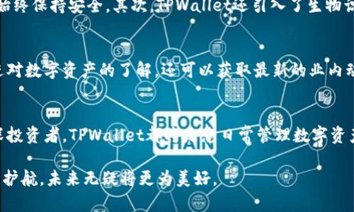 全新体验：TPWallet苹果App官方下载，安全便捷的数字资产管理工具

TPWallet, 苹果App, 数字资产, 钱包下载, 加密货币/guanjianci

引言
在数字资产交易日益频繁的今天，一个安全、便捷的数字钱包对于用户的重要性日益凸显。TPWallet作为一款专业的数字资产管理工具，面向越来越多的加密货币用户，在用户体验、功能设计及安全性等方面都做了全面的。在这篇文章中，我们将为您详细介绍TPWallet苹果App的官方下载及其独特之处，引领您走入一个全新的数字资产管理时代。

什么是TPWallet?
TPWallet是一款专为加密货币用户设计的数字钱包，支持多种主流加密货币的存储、管理和交易。与市面上其他钱包相比，TPWallet不仅注重安全和隐私保护，还强调用户体验的流畅性。无论您是数字资产的新手还是资深玩家，TPWallet都能满足您的需求，让您轻松管理个人资产。

TPWallet的主要特点
TPWallet作为一款出色的数字钱包，从以下几个方面展现了其独特魅力：
ul
listrong安全性：/strongTPWallet采用了行业领先的加密技术，确保用户的资产免受黑客攻击。同时，钱包内置了多重认证机制，进一步增强安全系数。/li
listrong便捷的用户界面：/strong无论您是新手还是经验丰富的用户，TPWallet的直观设计和易用性都使得资产管理变得简单无比。您可以轻松进行充值、提现及交易。/li
listrong多链支持：/strongTPWallet支持多个区块链网络，用户可以在一个平台上管理各种类型的加密货币，极大地方便了资产的整合与管理。/li
listrong实时行情监控：/strongTPWallet不仅是一个钱包，还是一个实时行情监控工具。您可以随时查看自己持有的资产价值变化，及时做出交易决策。/li
listrong社区支持：/strongTPWallet拥有一个活跃的用户社区，用户可以在这里分享经验、获取建议和参与活动，增强了用户之间的互动与联系。/li
/ul

TPWallet苹果App官方下载方式
想要在苹果设备上下载TPWallet，您可以按照以下几个简单步骤操作：
ol
listrong访问App Store：/strong在您的iPhone或iPad上，打开App Store。/li
listrong搜索TPWallet：/strong在搜索框输入“TPWallet”，点击搜索按钮。/li
listrong选择下载：/strong在搜索结果中找到TPWallet应用，点击“获取”或下载按钮，开始下载。/li
listrong安装与注册：/strong下载完成后，点击应用图标进行安装，之后按照提示进行注册。/li
listrong开始使用：/strong注册完成后，您可以开始使用TPWallet进行数字资产的管理和交易。/li
/ol

TPWallet的安全策略
数字资产的安全性至关重要，而TPWallet为此制定了一系列严格的安全策略。首先，TPWallet使用了256位AES加密技术，确保用户的私钥和敏感数据始终保持安全。其次，TPWallet还引入了生物识别技术，包括指纹识别和面部识别，确保只有经过验证的用户才能访问钱包。此外，TPWallet不定期进行安全审核和软件更新，以应对潜在的安全威胁。

用户社区的力量
TPWallet不仅关注产品本身，还重视用户体验。其社区支持功能让用户能够在平台上相互沟通、分享经验和建议。通过参与社区活动，用户不仅可以增进对数字资产的了解，还可以获取最新的业内动态与趋势。此外，社区对于新用户尤其重要，往往能够为他们提供有价值的指导和帮助。

总结
总体来看，TPWallet作为一款数字资产管理工具，其强大的功能、安全的设计及流畅的用户体验，使其成为苹果用户的不二之选。无论您是新手还是资深投资者，TPWallet都将是您日常管理数字资产的得力助手。通过简单的官方下载步骤，您便可以开始体验这款出色的应用，感受数字资产管理的便捷与乐趣。 

随着加密货币的普及，我们有理由相信，TPWallet将不断为更多用户带来便利和安全。在这个瞬息万变的数字时代，选择TPWallet为您的数字资产保驾护航，未来无疑将更为美好。