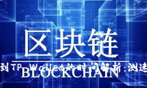 从抹茶转账到TP Wallet的时间解析：测速与注意事项