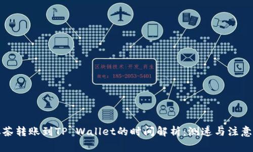 从抹茶转账到TP Wallet的时间解析：测速与注意事项