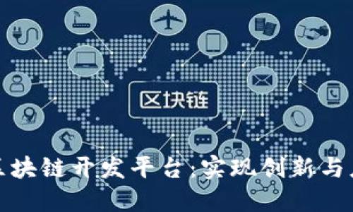 探索百度区块链开发平台：实现创新与应用的桥梁