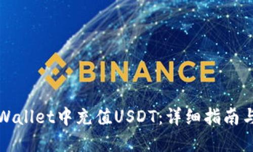 如何在TPWallet中充值USDT：详细指南与实用技巧