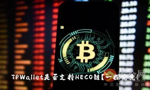 TPWallet是否支持HECO链？一探究竟！