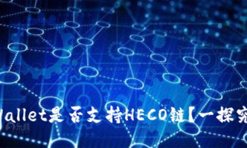 TPWallet是否支持HECO链？一探究竟！