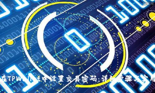如何在TPWallet中设置交易密码：详细步骤与实用技巧