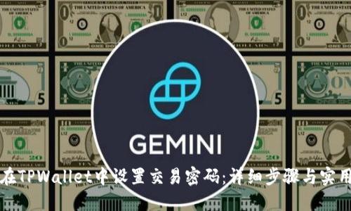 如何在TPWallet中设置交易密码：详细步骤与实用技巧