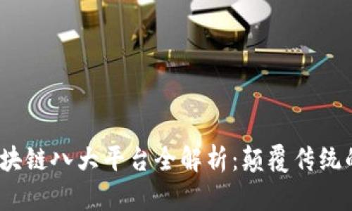 2023年区块链八大平台全解析：颠覆传统的未来财富