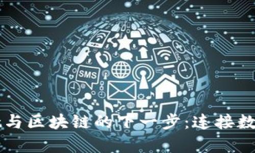 项目tpwallet与区块链的下一步：连接数字资产的未来