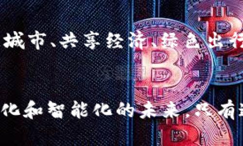   开启未来之路：汽车资产区块链登记平台的魅力与潜力 / 
 guanjianci 区块链, 汽车资产, 登记平台, 透明度, 去中心化 /guanjianci 

引言：数字经济的时代背景
随着科技的不断发展，数字经济已成为现代社会的重要组成部分。在这一浪潮中，区块链技术以其独特的去中心化、透明和不可篡改的特性，逐渐展现出其在汽车资产登记方面的巨大潜力。汽车产业作为全球经济的重要支柱，亟需一种创新的解决方案，以应对日益增长的资产管理需求。

什么是汽车资产区块链登记平台？
汽车资产区块链登记平台是一种基于区块链技术的电子登记系统，旨在实现对汽车资产的透明管理。通过这种平台，用户可以将其汽车信息（包括所有权、转让、抵押等信息）登记在区块链上。由于区块链具备的信息安全性和不可篡改性，所有的交易记录都能得到有效保护，从而提高用户的信任度。

区块链技术的优势解析
区块链技术的优势主要体现在以下几个方面：
ul
    li透明度：所有的交易信息都被存储在区块链上，任何人都可以随时查询，大大提高了企业和个人在交易过程中的透明度。/li
    li去中心化：区块链不依赖于中央权威，而是通过分布式网络维持数据的完整与安全，降低了操控的风险。/li
    li安全性：区块链的加密特性使得数据在存储和传输过程中几乎不可能被篡改，有效防止了数据泄露与盗窃。/li
    li成本效益：通过减少中介环节，区块链可以显著降低交易的时间和成本，使汽车资产的流转更加高效。/li
/ul

如何构建汽车资产区块链登记平台？
构建一个高效的汽车资产区块链登记平台需要通过以下几个步骤：
ul
    li需求分析：首先要进行市场调研，了解用户的需求，寻找痛点，确保平台能够解决实际问题。/li
    li设计技术架构：选择合适的区块链平台（例如以太坊、Hyperledger等），设计系统架构，包括前端用户界面和后端服务。/li
    li智能合约开发：通过智能合约实现自动化的资产转让规则，确保交易的透明性和安全性。/li
    li系统测试：在正式推出前进行多轮测试，确保平台的稳定性和安全性。/li
    li市场推广：制定市场策略，引导汽车行业和用户参与，并提高其对区块链技术的接受度。/li
/ul

应用场景分析
汽车资产区块链登记平台的应用场景非常广泛，主要包括以下几个方面：
ul
    li二手车交易：通过区块链记录汽车的完整交易历史，消费者可以清晰了解车辆的真实状况，减少信息不对称带来的交易风险。/li
    li金融服务：汽车金融公司可以通过区块链平台，便捷地进行汽车抵押贷款、租赁等金融服务，实时跟踪汽车资产的状态。/li
    li保险行业：保险公司可以借助区块链技术，简化理赔流程，确保赔付及时，并有效减少保险欺诈事件的发生。/li
    li停车管理：在智能城市建设中，结合区块链技术，可以实现停车位信息的实时登记和管理，提高停车资源的利用效率。/li
/ul

潜在挑战与应对策略
虽然汽车资产区块链登记平台具有巨大的市场潜力，但在实际应用中仍面临一些挑战：
ul
    li技术壁垒：当前仍有不少用户对区块链技术缺乏理解，要进行适当的教育和引导，提高用户的技术接受度。/li
    li法律法规：各国在区块链和数字资产领域的监管政策尚不完善，需与政府部门积极沟通，确保合规运营。/li
    li数据隐私：在实现透明与安全的同时，如何保护用户隐私信息也是一大挑战；应根据法律法规设计隐私保护机制。/li
    li市场竞争：随着越来越多的企业意识到区块链的潜力，市场竞争将愈加激烈，需要通过不断创新和服务提升来获取竞争优势。/li
/ul

未来展望
展望未来，汽车资产区块链登记平台将有望实现更广泛的应用。随着技术的发展和用户认知的提升，汽车智能化、网络化将愈加深入。未来，在智慧城市、共享经济、绿色出行等领域，区块链技术都将发挥重要作用。此外，作为新兴技术的领导者，只有不断探索与实践，才能持续推动汽车产业的创新与转型。

结语
汽车资产区块链登记平台不仅仅是技术的创新，更是对传统汽车产业的一次全面革新。它以更高的透明度和安全性，促使整个汽车行业迈向数字化和智能化的未来。只有通过各方的共同努力，才能真正实现区块链技术在汽车资产管理中的价值。我们应以开放的心态迎接变化，拥抱这一新兴技术带来的机会与挑战。
