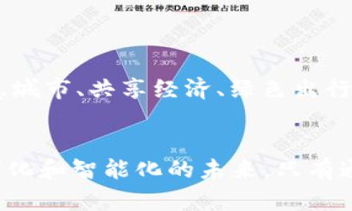   开启未来之路：汽车资产区块链登记平台的魅力与潜力 / 
 guanjianci 区块链, 汽车资产, 登记平台, 透明度, 去中心化 /guanjianci 

引言：数字经济的时代背景
随着科技的不断发展，数字经济已成为现代社会的重要组成部分。在这一浪潮中，区块链技术以其独特的去中心化、透明和不可篡改的特性，逐渐展现出其在汽车资产登记方面的巨大潜力。汽车产业作为全球经济的重要支柱，亟需一种创新的解决方案，以应对日益增长的资产管理需求。

什么是汽车资产区块链登记平台？
汽车资产区块链登记平台是一种基于区块链技术的电子登记系统，旨在实现对汽车资产的透明管理。通过这种平台，用户可以将其汽车信息（包括所有权、转让、抵押等信息）登记在区块链上。由于区块链具备的信息安全性和不可篡改性，所有的交易记录都能得到有效保护，从而提高用户的信任度。

区块链技术的优势解析
区块链技术的优势主要体现在以下几个方面：
ul
    li透明度：所有的交易信息都被存储在区块链上，任何人都可以随时查询，大大提高了企业和个人在交易过程中的透明度。/li
    li去中心化：区块链不依赖于中央权威，而是通过分布式网络维持数据的完整与安全，降低了操控的风险。/li
    li安全性：区块链的加密特性使得数据在存储和传输过程中几乎不可能被篡改，有效防止了数据泄露与盗窃。/li
    li成本效益：通过减少中介环节，区块链可以显著降低交易的时间和成本，使汽车资产的流转更加高效。/li
/ul

如何构建汽车资产区块链登记平台？
构建一个高效的汽车资产区块链登记平台需要通过以下几个步骤：
ul
    li需求分析：首先要进行市场调研，了解用户的需求，寻找痛点，确保平台能够解决实际问题。/li
    li设计技术架构：选择合适的区块链平台（例如以太坊、Hyperledger等），设计系统架构，包括前端用户界面和后端服务。/li
    li智能合约开发：通过智能合约实现自动化的资产转让规则，确保交易的透明性和安全性。/li
    li系统测试：在正式推出前进行多轮测试，确保平台的稳定性和安全性。/li
    li市场推广：制定市场策略，引导汽车行业和用户参与，并提高其对区块链技术的接受度。/li
/ul

应用场景分析
汽车资产区块链登记平台的应用场景非常广泛，主要包括以下几个方面：
ul
    li二手车交易：通过区块链记录汽车的完整交易历史，消费者可以清晰了解车辆的真实状况，减少信息不对称带来的交易风险。/li
    li金融服务：汽车金融公司可以通过区块链平台，便捷地进行汽车抵押贷款、租赁等金融服务，实时跟踪汽车资产的状态。/li
    li保险行业：保险公司可以借助区块链技术，简化理赔流程，确保赔付及时，并有效减少保险欺诈事件的发生。/li
    li停车管理：在智能城市建设中，结合区块链技术，可以实现停车位信息的实时登记和管理，提高停车资源的利用效率。/li
/ul

潜在挑战与应对策略
虽然汽车资产区块链登记平台具有巨大的市场潜力，但在实际应用中仍面临一些挑战：
ul
    li技术壁垒：当前仍有不少用户对区块链技术缺乏理解，要进行适当的教育和引导，提高用户的技术接受度。/li
    li法律法规：各国在区块链和数字资产领域的监管政策尚不完善，需与政府部门积极沟通，确保合规运营。/li
    li数据隐私：在实现透明与安全的同时，如何保护用户隐私信息也是一大挑战；应根据法律法规设计隐私保护机制。/li
    li市场竞争：随着越来越多的企业意识到区块链的潜力，市场竞争将愈加激烈，需要通过不断创新和服务提升来获取竞争优势。/li
/ul

未来展望
展望未来，汽车资产区块链登记平台将有望实现更广泛的应用。随着技术的发展和用户认知的提升，汽车智能化、网络化将愈加深入。未来，在智慧城市、共享经济、绿色出行等领域，区块链技术都将发挥重要作用。此外，作为新兴技术的领导者，只有不断探索与实践，才能持续推动汽车产业的创新与转型。

结语
汽车资产区块链登记平台不仅仅是技术的创新，更是对传统汽车产业的一次全面革新。它以更高的透明度和安全性，促使整个汽车行业迈向数字化和智能化的未来。只有通过各方的共同努力，才能真正实现区块链技术在汽车资产管理中的价值。我们应以开放的心态迎接变化，拥抱这一新兴技术带来的机会与挑战。