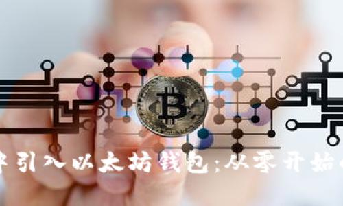 如何在TP中引入以太坊钱包：从零开始的全面指南
