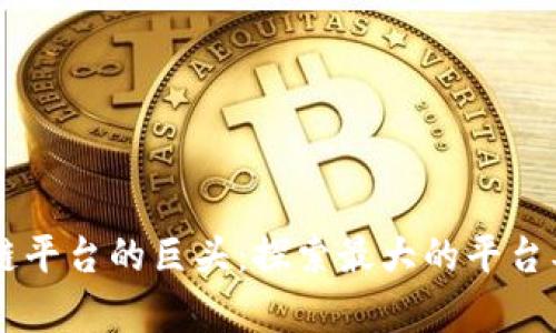 当前区块链平台的巨头：探索最大的平台及其影响力