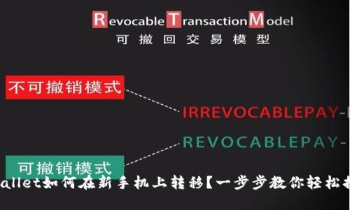 TPWallet如何在新手机上转移？一步步教你轻松搞定！