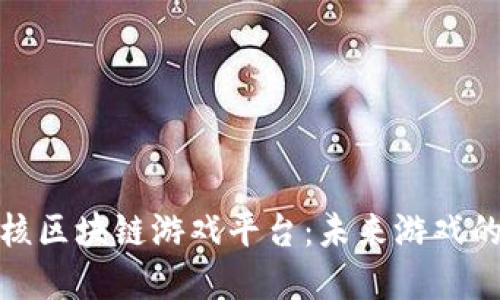 探索最硬核区块链游戏平台：未来游戏的革命之旅