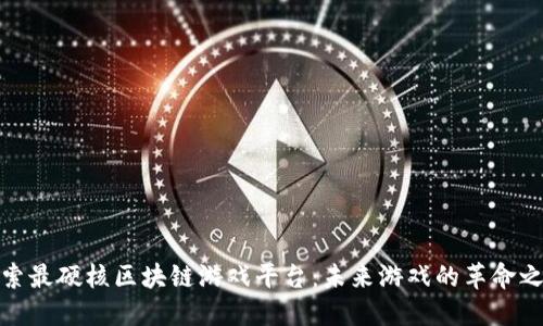 探索最硬核区块链游戏平台：未来游戏的革命之旅