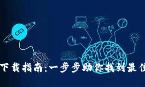 TPWallet下载指南：一步步助你找到最佳下载来源